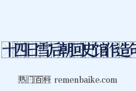 十四日雪后朝回史馆作造句是什么意思的图片
